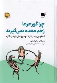 چرا گورخرها زخم معده نمی گیرند